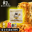 贈り物に!!富士宮産地粉100%使用した富士宮やきそば【金麺】8食セット!