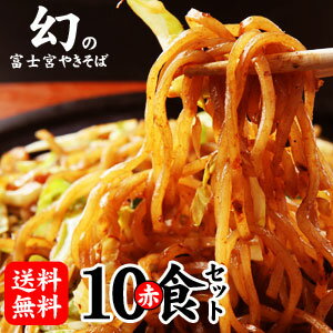 富士宮やきそば[赤麺]10食セット【送料無料】！富士宮やきそばご堪能セット！ BBQやキャンプに大人