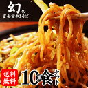 【送料無料】富士宮やきそば[黒麺]10食セット 富士宮やきそばご堪能セット! ご当地 グルメ お取り寄せ B級 BBQやキャンプに大人気！