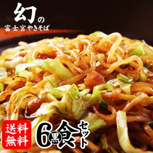 【送料無料】富士宮焼きそば[黒麺]6