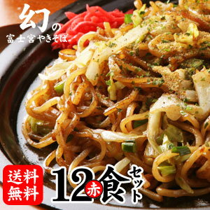 【送料無料】富士宮やきそば[赤麺]12食セット！昭和の懐かしい味を復活！★B級グルメ★富士宮やきそば[赤麺]12食セット…