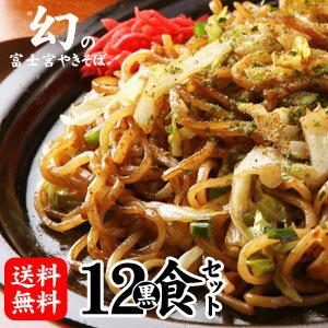 【富士宮やきそば学会公認】幻の富士宮焼きそば[黒麺]12食セット セット内容 (賞味期限) 富士宮やきそば麺(12食) (賞味期限)冷蔵保存で10日、冷凍で3ヶ月 肉かす(12食分) (賞味期限)冷蔵保存で2ヶ月 ソース(12食分) (賞味期限)冷蔵保存で1年 だし粉(12食分) (賞味期限)冷蔵保存で6ヶ月 紅しょうが(12食分) (賞味期限)冷蔵保存で3ヶ月 アレルギー表記 小麦粉 、大豆、豚 原材料 【麺】 小麦粉、植物性油脂、ショートニング、食塩、かん水、増粘多糖類、乳化剤、着色料(クチナシ系)、（原材料の一部に小麦・大豆を含む) 【ソース】 野菜・果実(たまねぎ、トマト、にんじん、りんご、にんにく)、砂糖、醸造酢、食塩、香辛料、コーンスターチ、調味料(アミノ酸等)、カラメル色素(原材料の一部に大豆を含む) 【肉かす】 豚背脂・VE（酸化防止剤） 【だし粉】 いわしの煮干し、あおさのり 【紅しょうが】 しょうが、漬け原材料(梅酢、食塩、醸造酢)、酸味料、調味料(アミノ酸)、保存料(ソルビン酸K)、着色料 販売者 株式会社ブーマー　（屋号：さのめん） 〒418-0033　静岡県富士宮市野中東町43　 ★ご注意★ こちらの商品は『黒麺』となります。 さのめんでは2種類の富士宮やきそば麺を販売しております。 購入の際は注意してご購入下さい。 【セット内容】 富士宮やきそば黒麺(12食) 肉かす(12食分) ソース(12食分) だし粉(12食分) 紅しょうが(12食分) 　