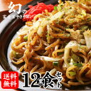 生産販売直送！本場 静岡・富士宮焼きそば！★BBQバーベキュー！人気B級グルメ★富士宮やきそば[黒麺]12食セット BBQやキャンプに大人気！の商品画像