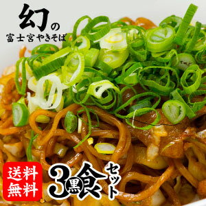 富士宮やきそば[黒麺]3食セット★【