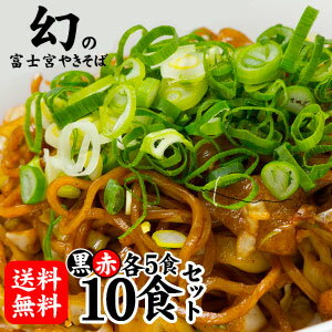 富士宮やきそば[黒麺]5食＋[赤麺]5食の10食セット【送料無料】！富士宮やきそばご堪能セット！ BBQやキャンプに大人…