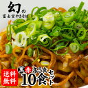 富士宮やきそば[赤麺]5食＋[黒麺]5食の10食セット【送料無料】！富士宮やきそばご堪能セット！