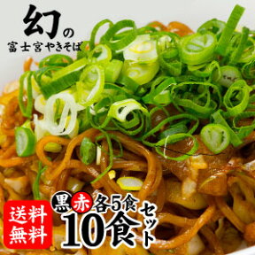 富士宮やきそば[黒麺]5食＋[赤麺]5食の10食セット【送料無料】！富士宮やきそばご堪能セット！ BBQやキャンプに大人気！