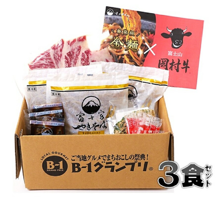 贈り物に!!最高級同士、究極の富士宮やきそば【金麺×岡村牛】3食セット!