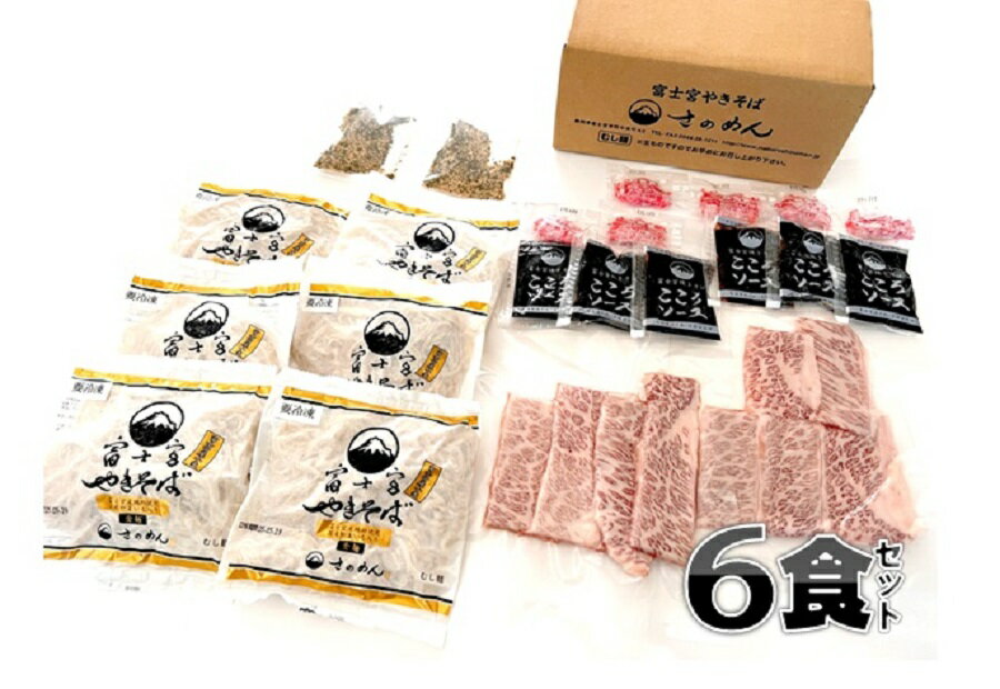 贈り物に！！最高級同士、究極の富士宮やきそば【金麺×岡村牛】6食セット！