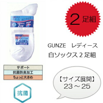 GUNZE(グンゼ)サポートクリーン レディース白ソックス2足組ちょっと大きめ【23〜25cm】