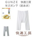 GUNZE 快適工房 半ズボン下（前あき）(KQ5007)