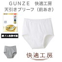 GUNZE　快適工房　天引きブリーフ（前あき）(KQ5031)