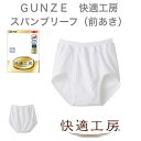 GUNZE　快適工房　スパンブリーフ（前あき）(KQ5032)