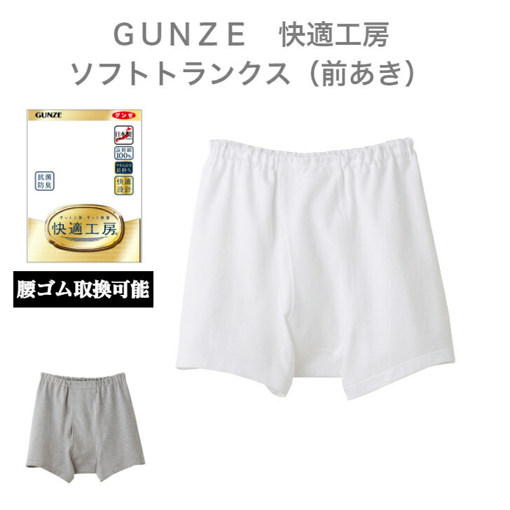 GUNZE　快適工房　　　スムース生地　厚地ソフトトランクス（前あき）(KQ2092)