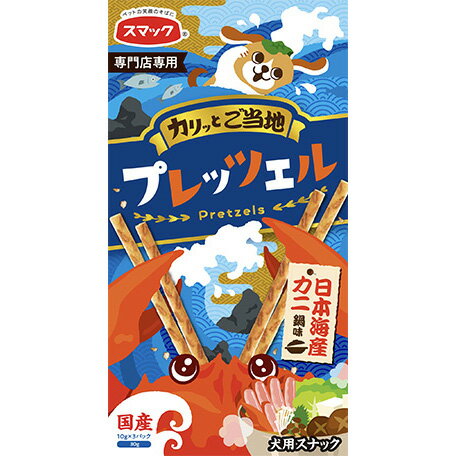 スマック プレッツェル 日本海産カニ鍋味 犬用 30g