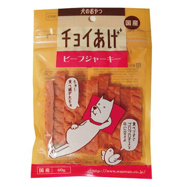 わんわん チョイあげ ビーフジャーキー 犬用 60g