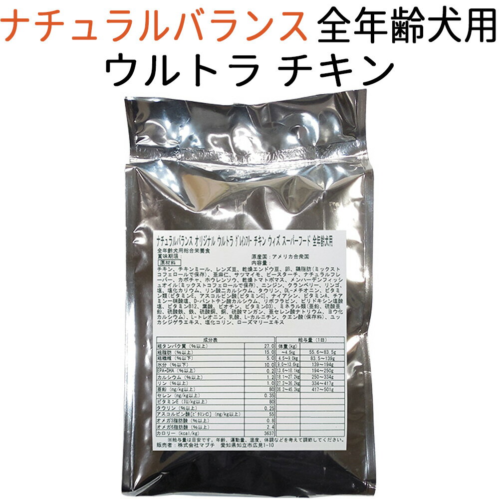  ナチュラルバランス オリジナル ウルトラ グレインフリー チキン ウィズ スーパーフード 全年齢犬用 1kg～12kg