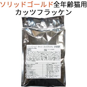 【リパック品】 ソリッドゴールド カッツフラッケン キャット (全年齢猫対応) 250g～4kg