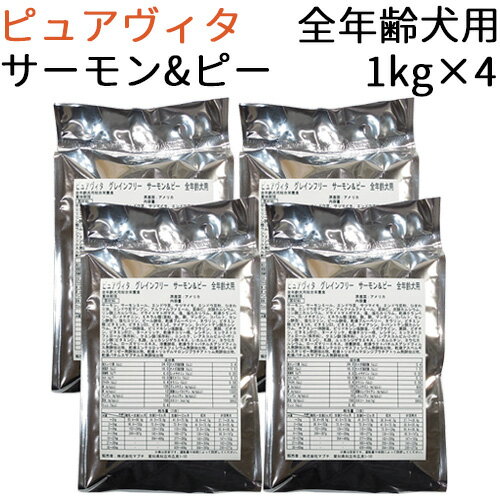 【リパック品】 ピュアヴィタ グレインフリー サーモン&ピー 全年齢犬用 4kg(1kg×4袋)