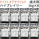 【リパック品】 テイスト オブ ザ ワイルド ハイプレイリー バイソン&ベニソン 成犬用 8kg(1kg×8袋)