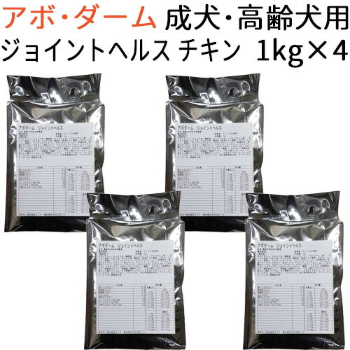  アボ・ダーム ジョイントヘルス 成犬〜高齢犬用 4kg(1kg×4袋)