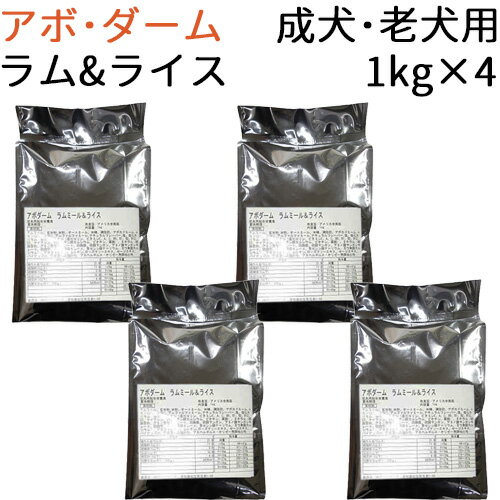  アボ・ダーム ラム&ライス (成犬用〜老犬用) 4kg(1kg×4袋)