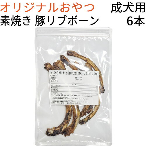 【オリジナル】 無添加 無着色 国産素材そのまま素焼きおやつ 豚リブボーン 成犬用 6本