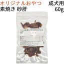  無添加 無着色 国産素材そのまま素焼きおやつ 砂肝 成犬用 60g