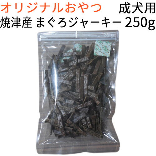 【オリジナル】 原材料・製造 オール国内産 無添加 焼津産 まぐろジャーキー 成犬用 250g