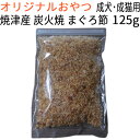  原材料・製造 オール国内産 無添加 焼津産 炭火焼 まぐろ節 成犬・成猫用 125g