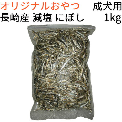 【オリジナル】 原材料・製造 オール国内産 長崎産 減塩 にぼし 成犬用 1kg