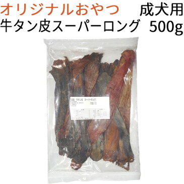 【オリジナル】 国産 牛タン皮 スーパーロング 成犬用 500g