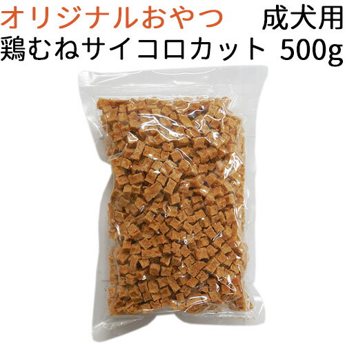  国産たじま鶏 鶏むねサイコロカット 成犬用 500g