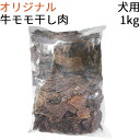 【オリジナル】 無添加 無着色 国産 牛モモ干し肉 成犬用 1kg