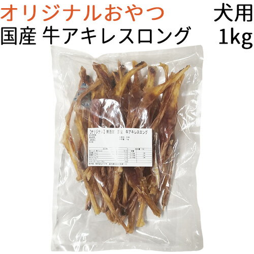  無添加 国産 牛アキレスロング 犬用 1kg