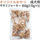  鹿児島産 ササミジャーキー 成犬用 850g（170g×5個）