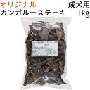 【オリジナル】 無添加 無着色 カンガルーステーキ 成犬用 1kg