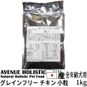 【訳あり】 【リパック品】 アベニュー ホリスティック 国産 グレインフリー チキン ポテト 小粒 (全年齢犬用) 1kg