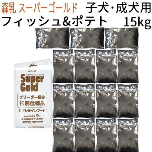  森乳 スーパーゴールド フィッシュ&ポテト (子犬・成犬用・低アレルゲンフード) 15kg
