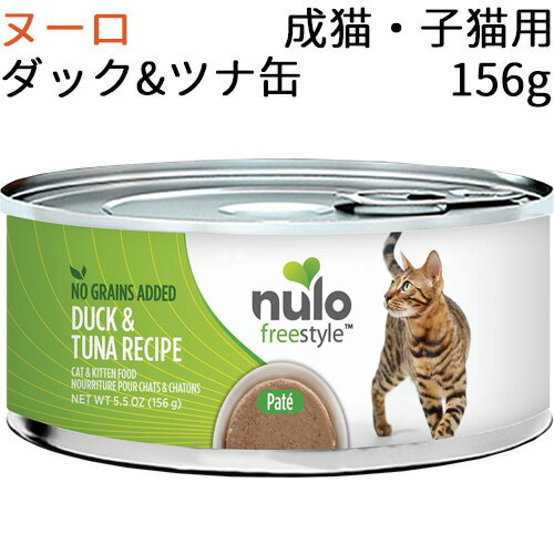 【並行輸入品】 ヌーロ フリースタイル グレインフリー ダック＆ツナ缶 成猫・子猫用 156g(1缶)