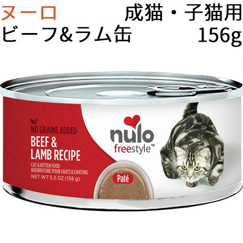 【並行輸入品】 ヌーロ フリースタイル グレインフリー ビーフ＆ラム缶 成猫・子猫用 156g(1缶)