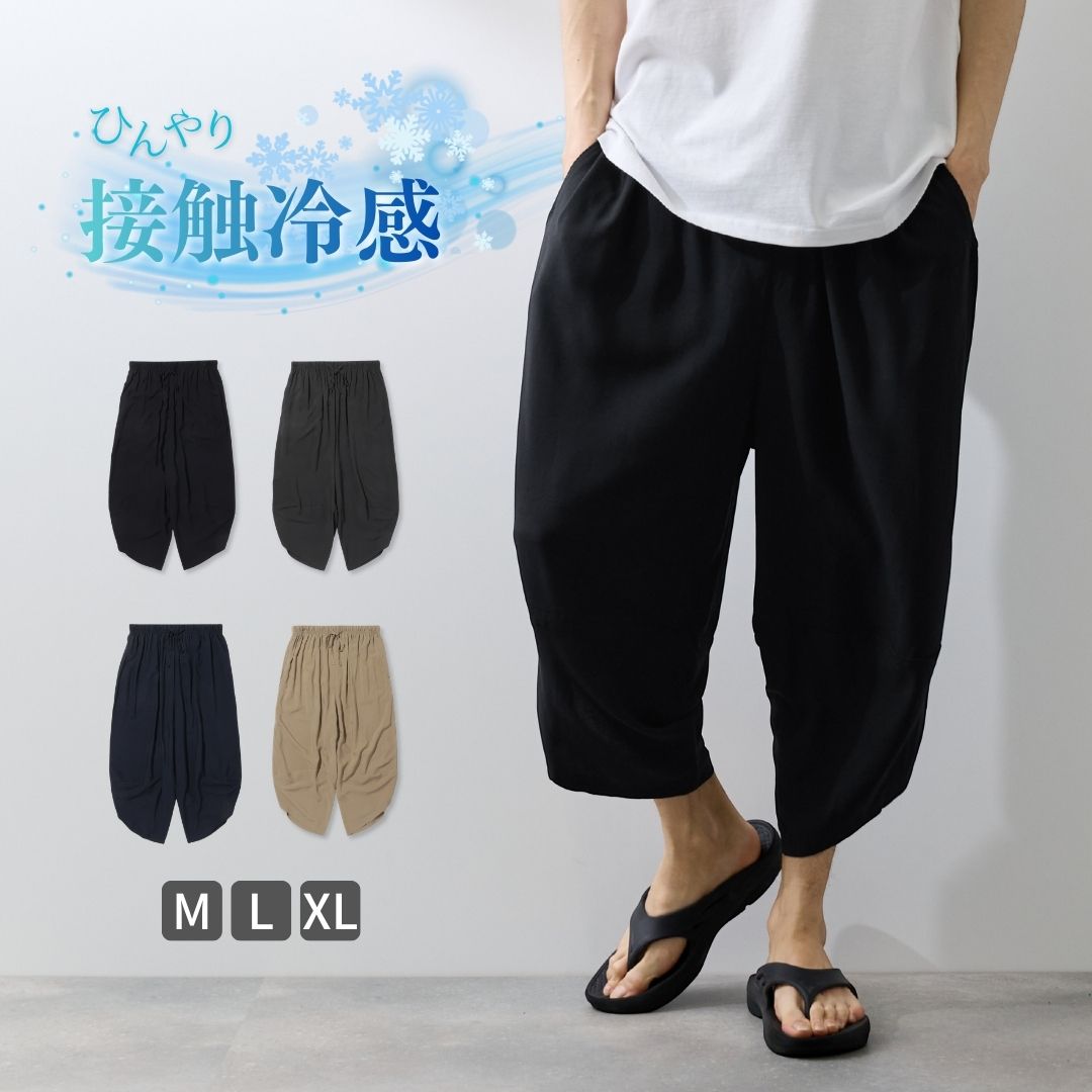 Rakuten - [期間限定クーポン配布中]バルーンパンツ メンズ ワイドパンツ レーヨン100％ 冷感 ひんやり ボトムス ウエストゴム 黒 無地 ルームウェア 部屋着
