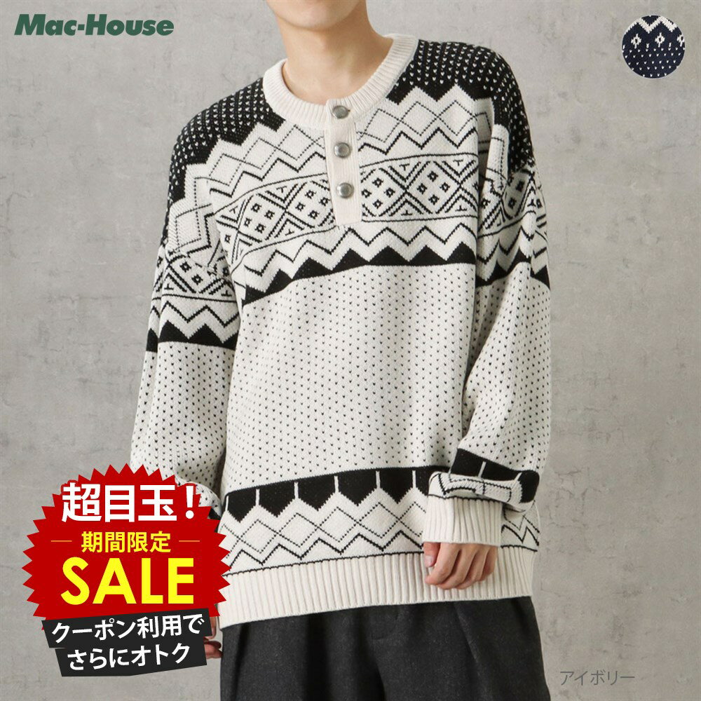 [特別価格★限定クーポンで更にお得]ニット セーター メンズ ハーフボタン ノルディック柄 トップス ビッグシルエット ユニセックス プルオーバー