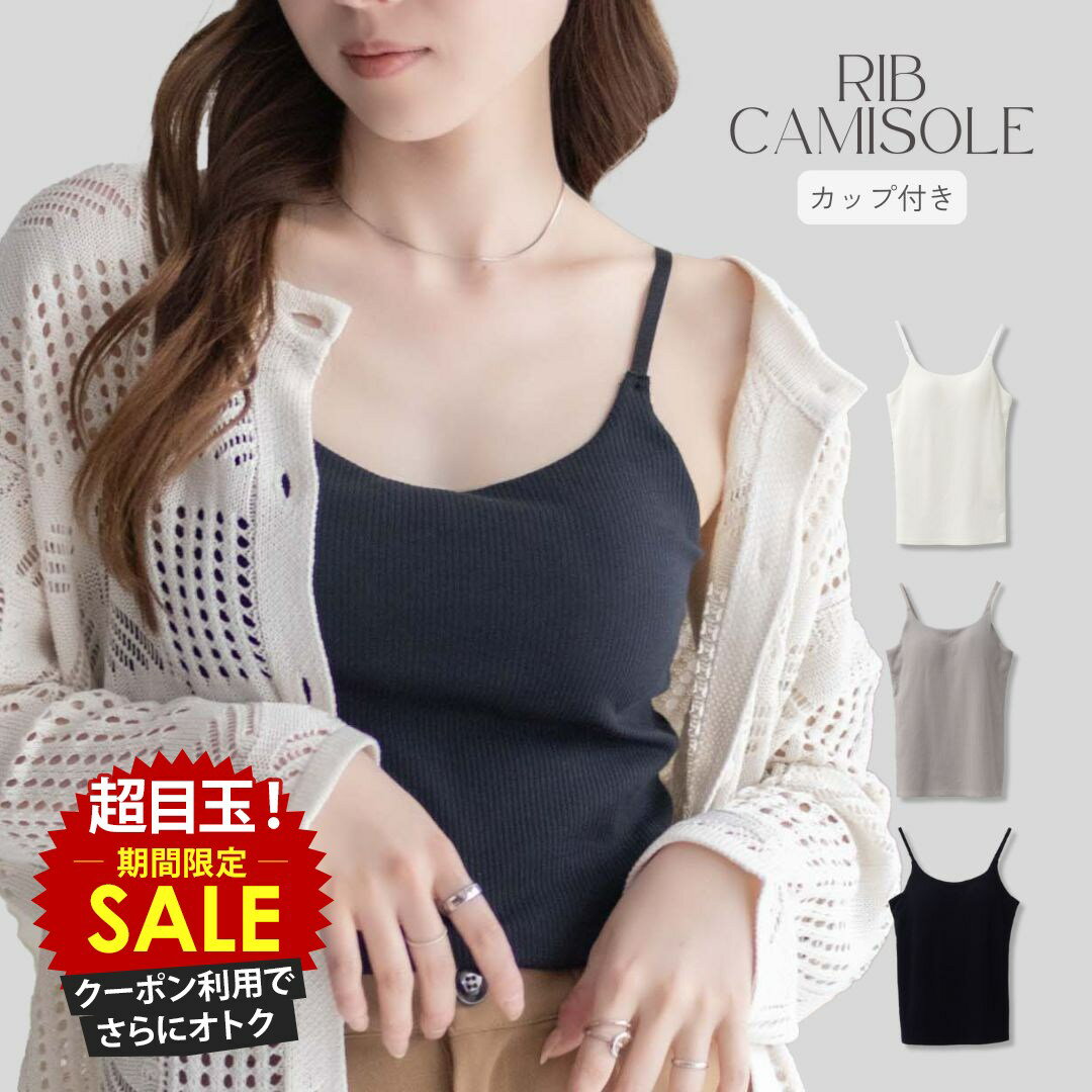 [特別価格][4日20時〜4H限定クーポン]キャミソール レディース カップ付き ブラトップ 抗菌防臭 ドライ..