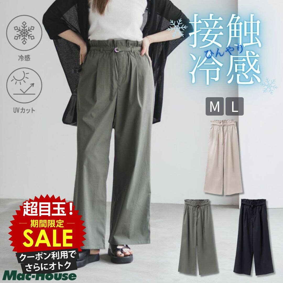 [特別価格][更にクーポンで割引]ワイドパンツ レディース ベルト付き ハイウエスト 接触冷感 ひんやり UVカット 紫外線対策 ストレッチ イージーパンツ ボトムス ポケット ウエストゴム 紐 黒 ロングパンツ