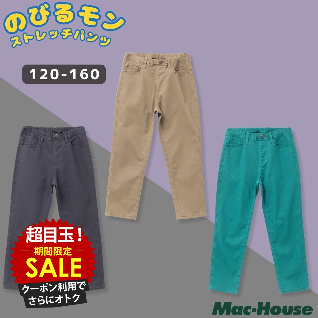 [特別価格][更にクーポンで割引]のびるモン ストレッチパンツ キッズ 子供服 男の子 ツイルパンツ ストレート 長ズボン ボーイズ ボトムス 綿混 ネームタグ ポケット シンプル 通園 通学 小学生 小学校