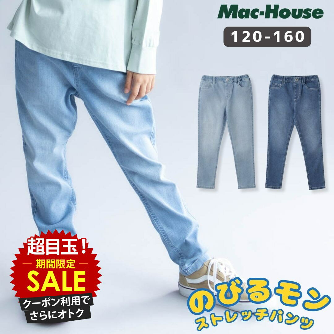 [特別価格★10日P5倍＆20時〜限定クーポン有]のびるモン ストレッチパンツ キッズ 子供服 女の子 ボトムス デニムパンツ ジーンズ ジーパン スキニー 長ズボン ガールズ 綿混 ポケット シンプル 通園 通学 小学生 小学校