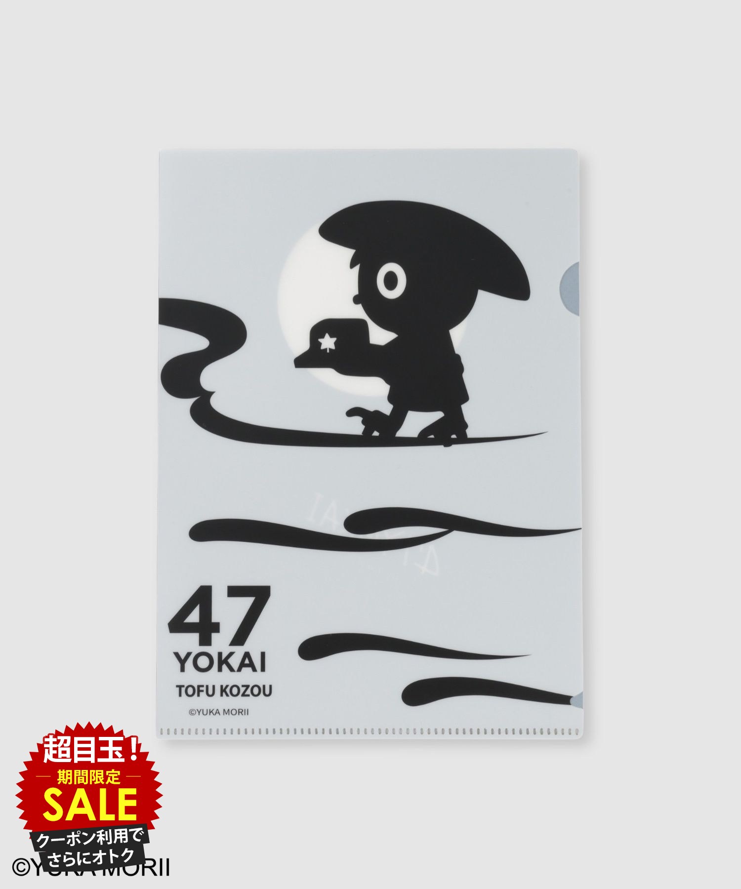 [特別価格][更にクーポンで割引]47YOKAI 47ようかい クリアファイル A5 ファイル ユニセックス 森井ユカ 47 YOKAI MONSTERS 妖怪 キャラクター 東京 文房具 事務用品 書類整理