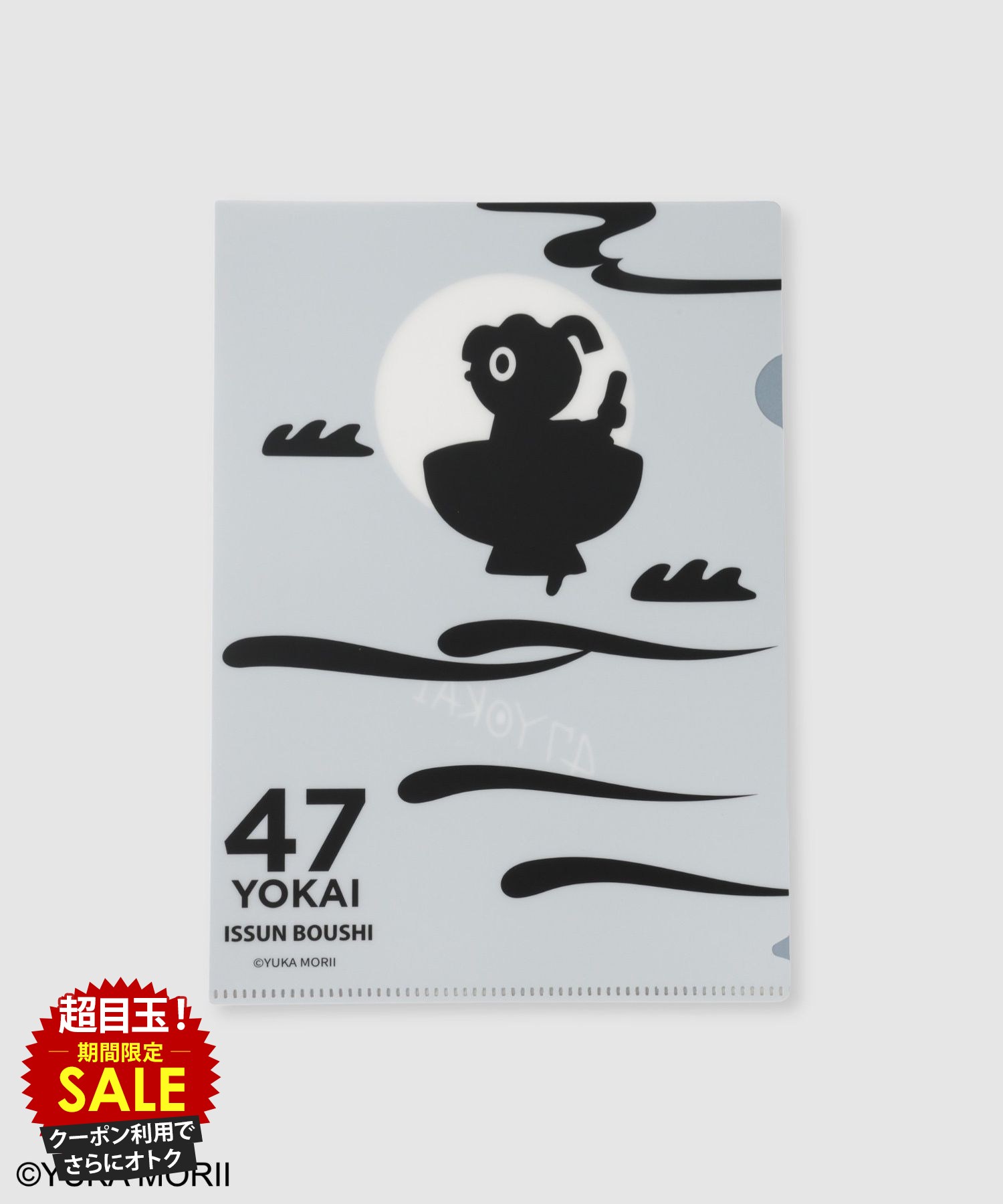 [特別価格][更にクーポンで割引]47YOKAI 47ようかい クリアファイル A5 ファイル ユニセックス 森井ユカ 47 YOKAI MONSTERS 妖怪 キャラクター 大阪 文房具 事務用品 書類整理