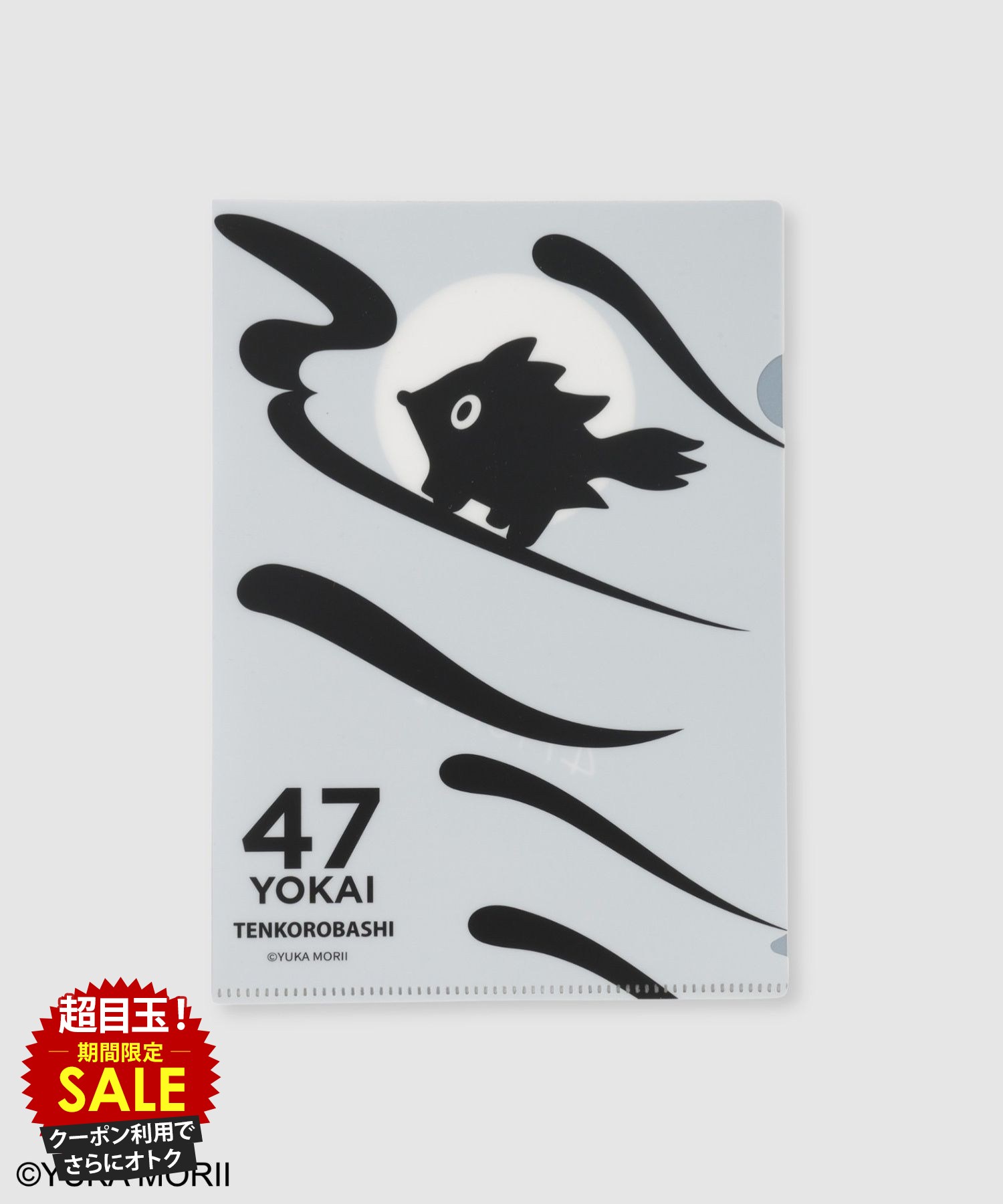 [特別価格][更にクーポンで割引]47YOKAI 47ようかい クリアファイル A5 ファイル ユニセックス 森井ユカ 47 YOKAI MONSTERS 妖怪 キャラクター 青森 文房具 事務用品 書類整理